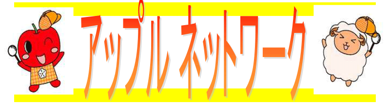 広報誌「アップルネットワーク」