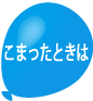 こまったときは