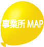 事業所マップ