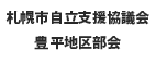 豊平区地域部会